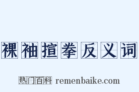 裸袖揎拳反义词是什么意思的图片